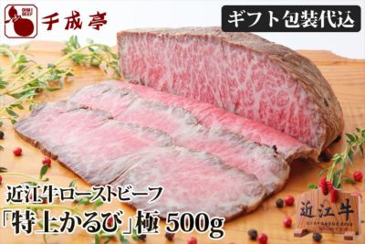 近江牛ローストビーフ 『 特上かるび 』極（きわみ）500gブロック