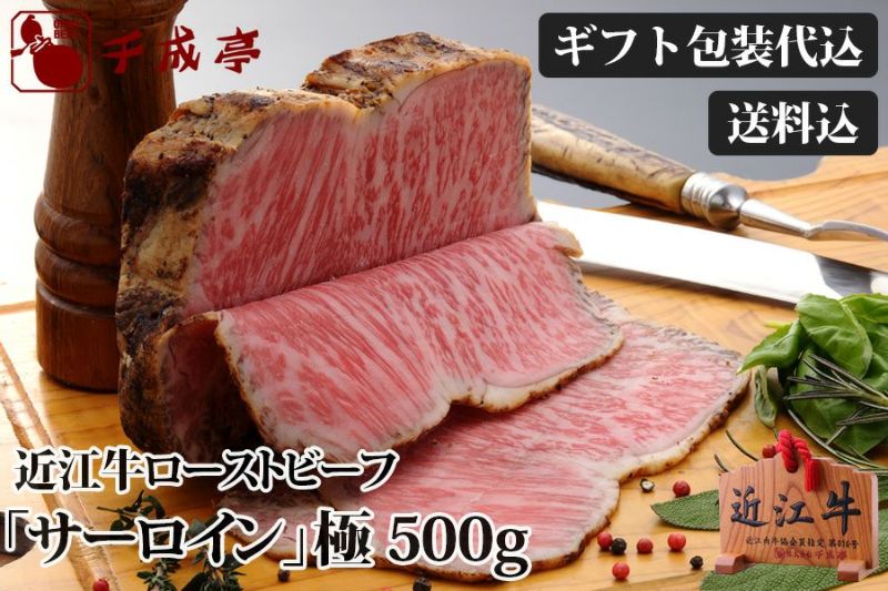 近江牛ローストビーフ『　サーロイン　』極（きわみ）　500gブロック【ギフト包装代込】【送料込】