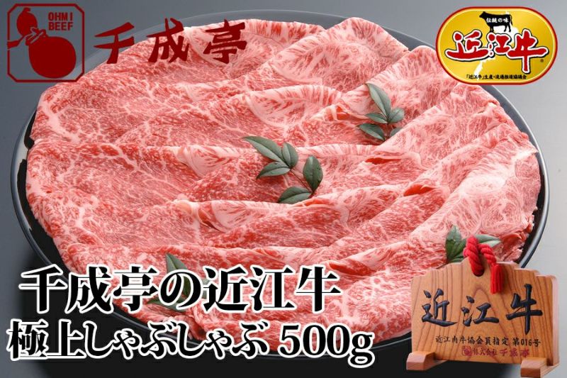 近江牛極上しゃぶしゃぶ 500g | 近江牛の千成亭