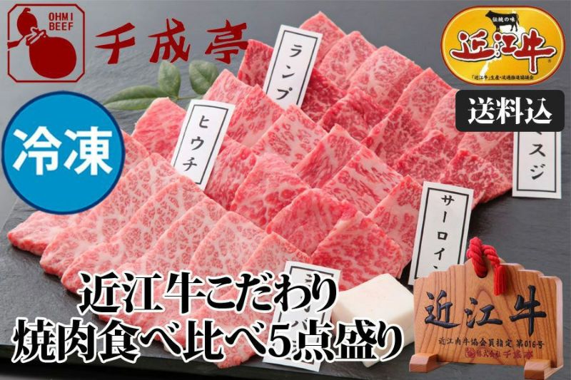 近江牛こだわり焼肉食べ比べ５点盛り 冷凍 【送料込み】 | 近江牛の千成亭