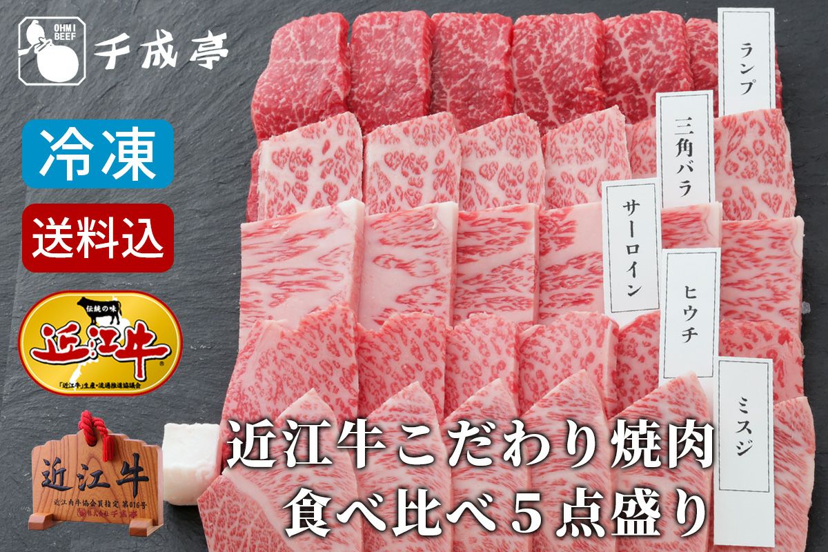 近江牛こだわり焼肉食べ比べ５点盛り　冷凍