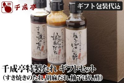 千成亭特製たれギフトセット【ギフト包装代込】