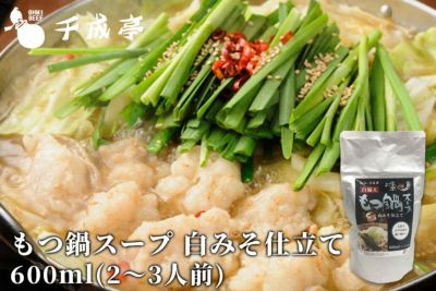 お墨月もつ鍋用スープ　白味噌仕立て 600ml（2～3人前）