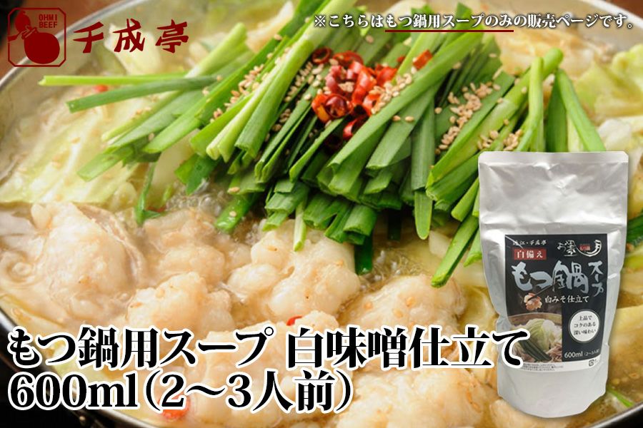 お墨月もつ鍋用スープ　白味噌仕立て 600ml（2～3人前）