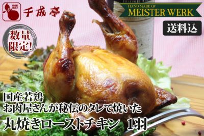 【送料込み】国産若鶏お肉屋さんが秘伝のタレで焼いた丸焼きローストチキン　1羽