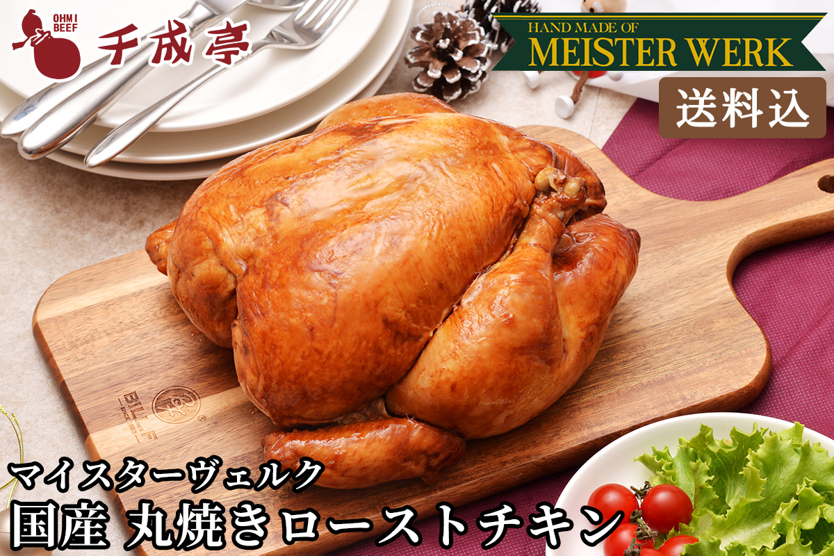 【送料込み】国産若鶏お肉屋さんが秘伝のタレで焼いた丸焼きローストチキン　1羽