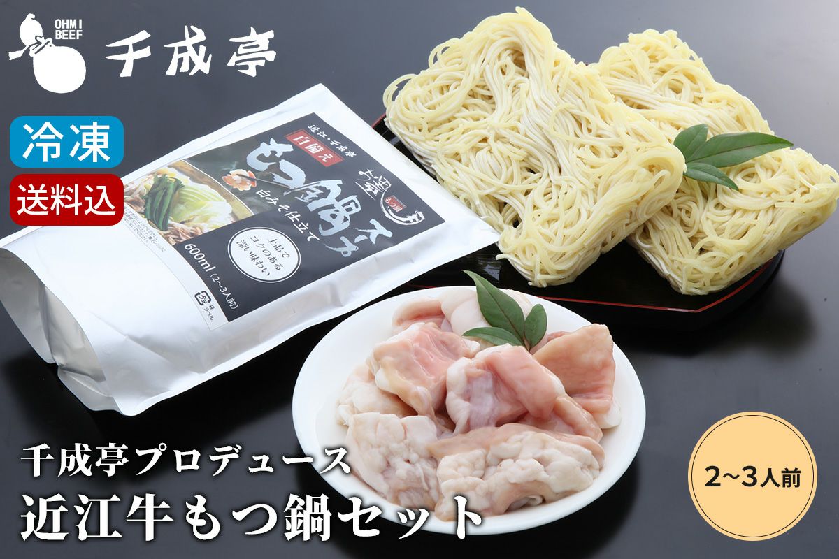 【送料込み】近江牛もつ鍋セット　2～3人前