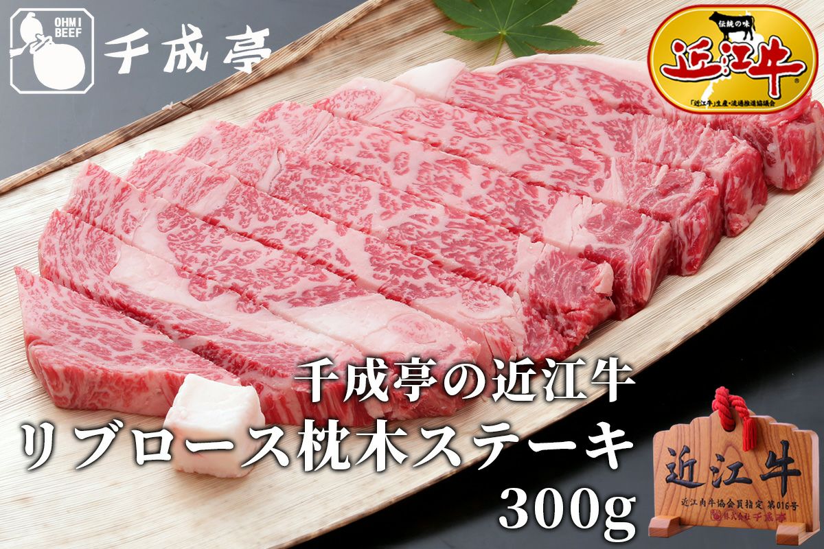 近江牛 リブロース枕木ステーキ300g