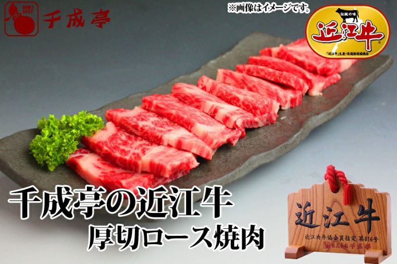 近江牛厚切ロース焼肉　400g入り