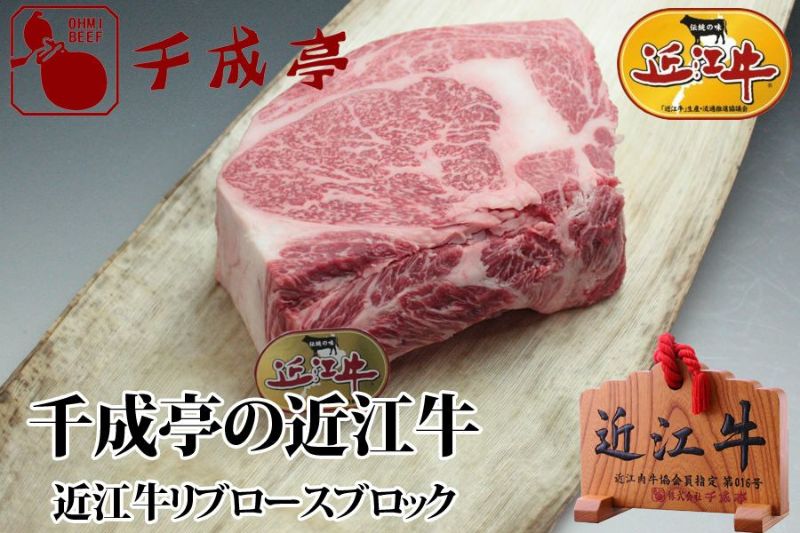 近江牛リブロースブロック 1kg | 近江牛の千成亭