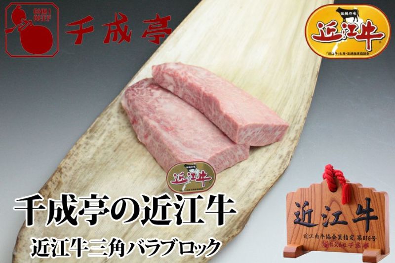 近江牛三角バラブロック 500g 近江牛の千成亭