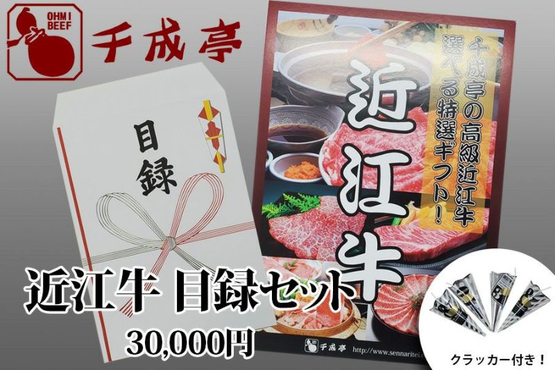 近江牛目録セット30 | 近江牛の千成亭