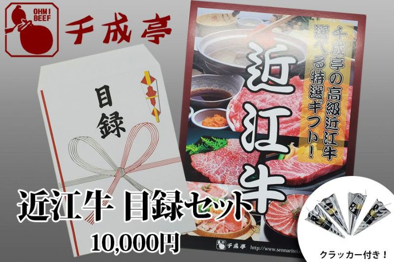 近江牛目録セット10 | 近江牛の千成亭