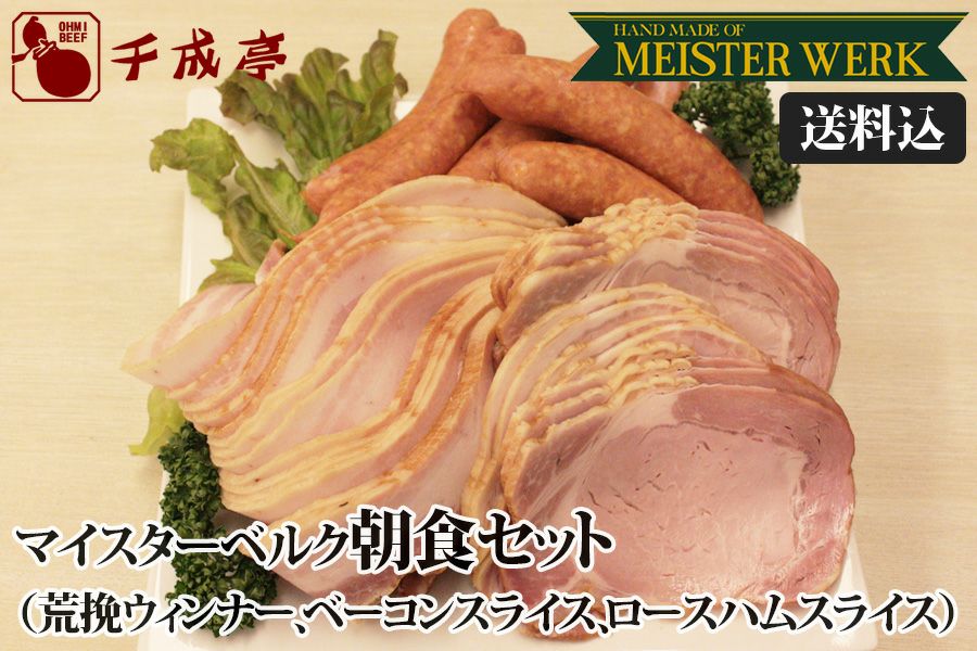 【送料込み】マイスターヴェルク朝食セット