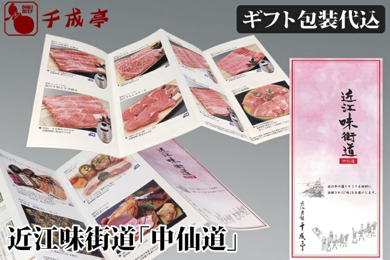 近江牛選べるギフト券 近江味街道「中仙道（なかせんどう）」 | 近江牛