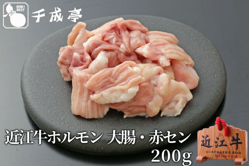 近江牛ホルモン 大腸・赤セン 200g入 | 近江牛の千成亭