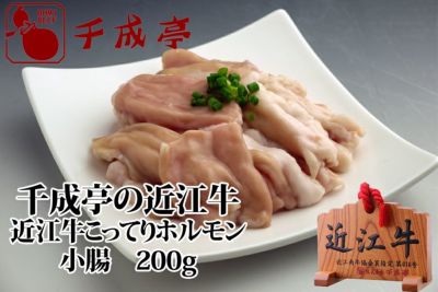 近江牛こってりホルモン 小腸 200g入 | 近江牛の千成亭