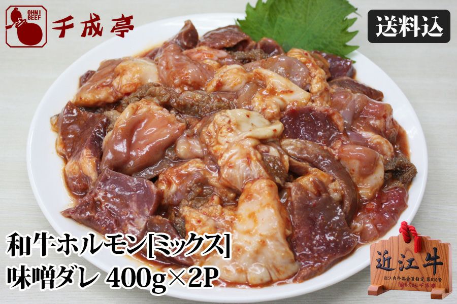 【送料込み】和牛ホルモン[ミックス]味噌ダレ　400g×2P