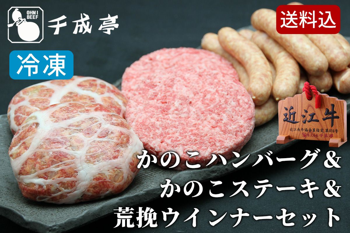 近江牛かのこハンバーグ＆かのこステーキ（成型肉）＆荒挽ウインナーセット　冷凍