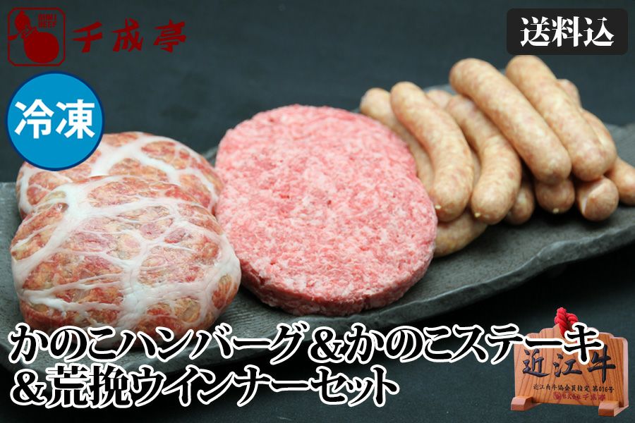 近江牛かのこハンバーグ＆かのこステーキ（成型肉）＆荒挽ウインナーセット　冷凍