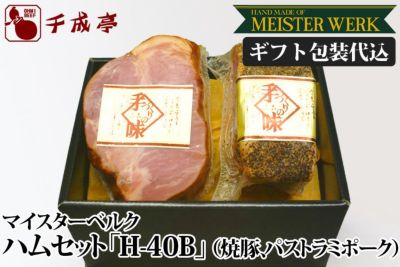 千成亭 マイスターベルク H-40B　焼豚・パストラミポークセット