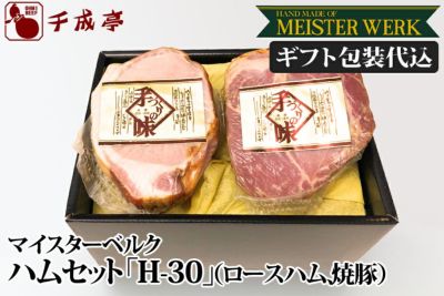 千成亭 マイスターベルク H-30　焼豚ブロック約750g