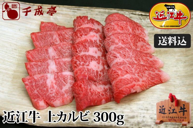 近江牛上カルビ 300g 【送料込み】 | 近江牛の千成亭