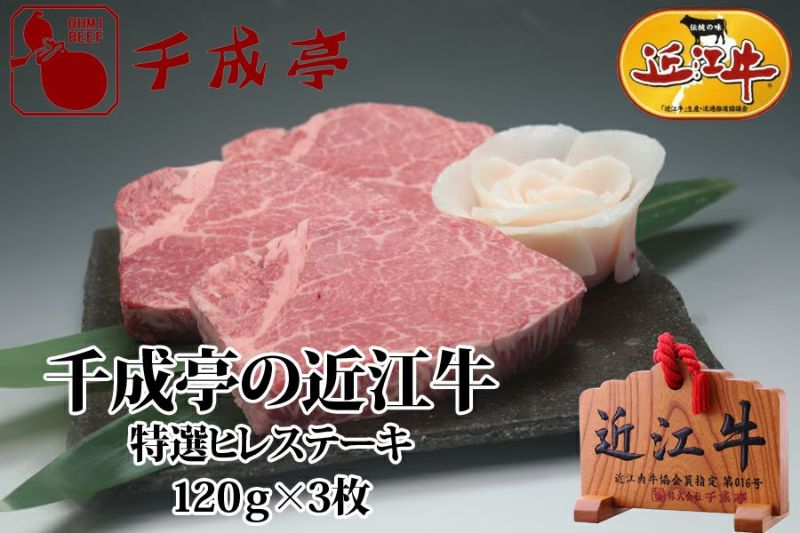 近江牛特選ヒレステーキ 120g×3枚入り | 近江牛の千成亭 近江牛特選ヒレステーキ 120g×3枚入り | 近江牛の千成亭