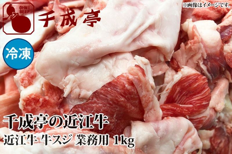 近江牛牛スジ １kg 冷凍 | 近江牛の千成亭