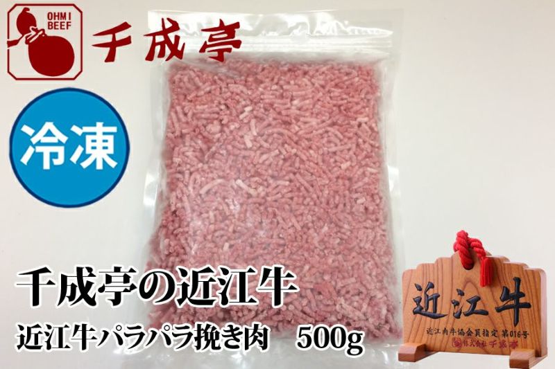 近江牛パラパラ挽き肉　500g入り　冷凍