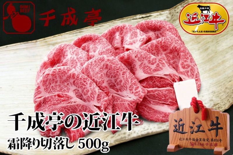 近江牛霜降り切落し 500g 近江牛の千成亭