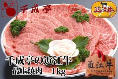 焼肉で選ぶ | 近江牛の千成亭