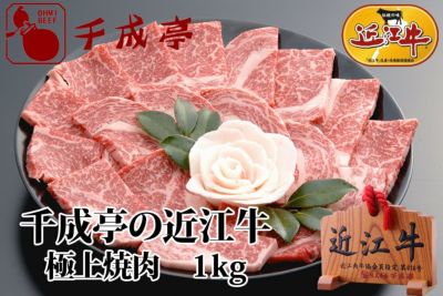 焼肉で選ぶ | 近江牛の千成亭