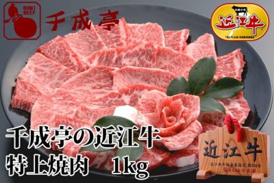近江牛特上焼肉 1kg入り | 近江牛の千成亭