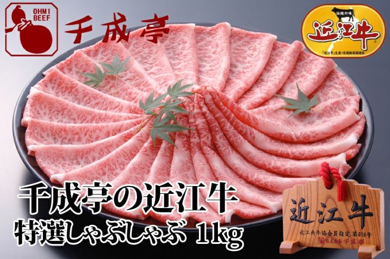 近江牛特選しゃぶしゃぶ 1kg