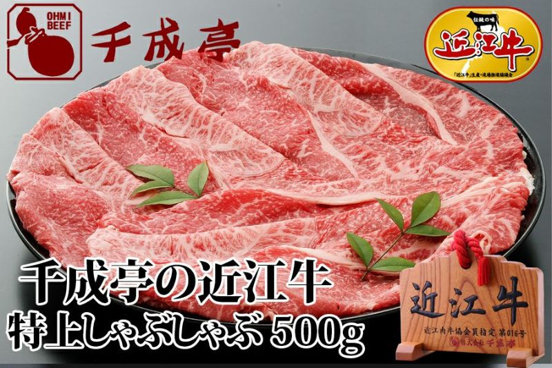 近江牛特上しゃぶしゃぶ 500g | 近江牛の千成亭