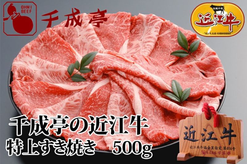 近江牛特上すき焼き 500g | 近江牛の千成亭