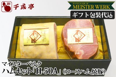 千成亭 マイスターベルク H-50A　焼豚・ロースハムセット