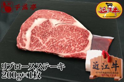 近江牛リブロースステーキ　1枚200ｇ