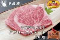 近江牛リブロースステーキ 1枚200g | 近江牛の千成亭
