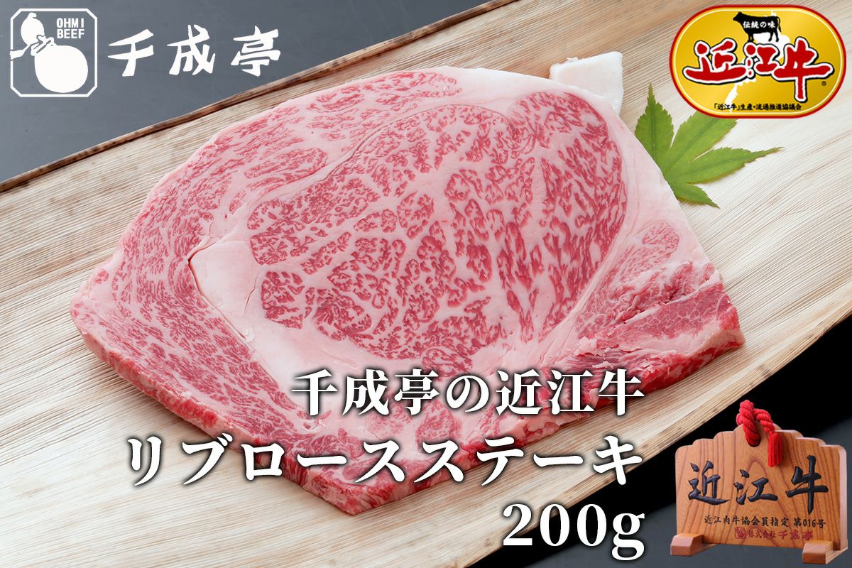 近江牛リブロースステーキ　1枚200ｇ