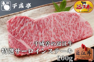 近江牛 サーロインステーキ 200g