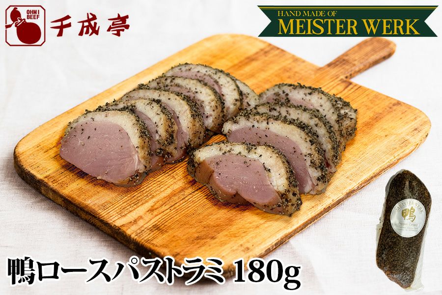 鴨ロースパストラミ