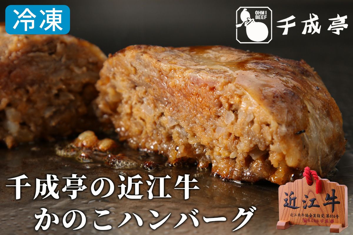 近江牛 かのこ ハンバーグ