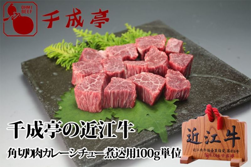 100g単位　近江牛角切り肉カレー・シチュー・煮込用　近江牛の千成亭