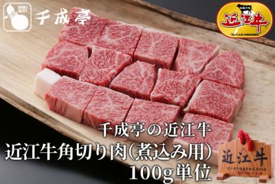 近江牛牛スジ 1kg 冷凍 | 近江牛の千成亭