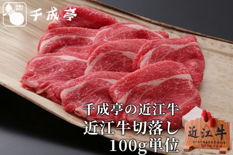 切り落とし 100g単位 千成亭の近江牛 通販