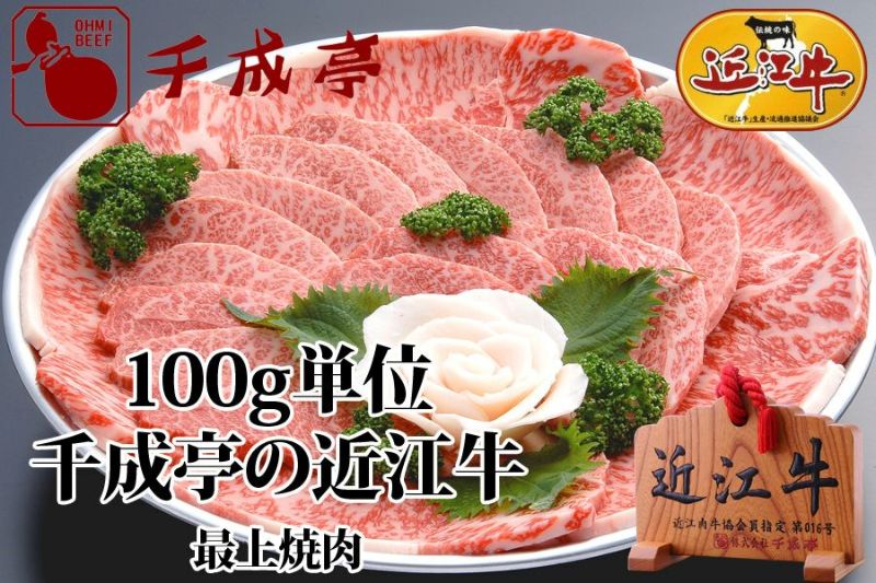 2025年1月上旬販売再開予定】 近江牛最上焼肉 100g単位 | 近江牛の千成亭