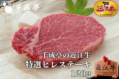 近江牛 ヒレ（フィレ）ステーキ 120g