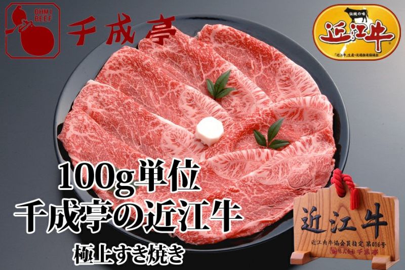 近江牛極上すき焼き 100g単位 | 近江牛の千成亭